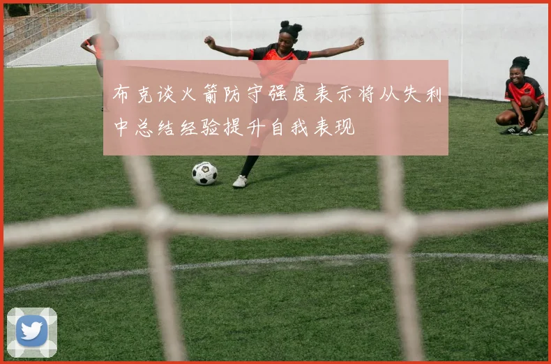 布克谈火箭防守强度表示将从失利中总结经验提升自我表现