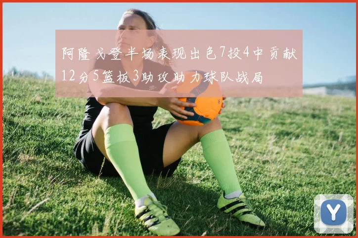 阿隆戈登半场表现出色7投4中贡献12分5篮板3助攻助力球队战局