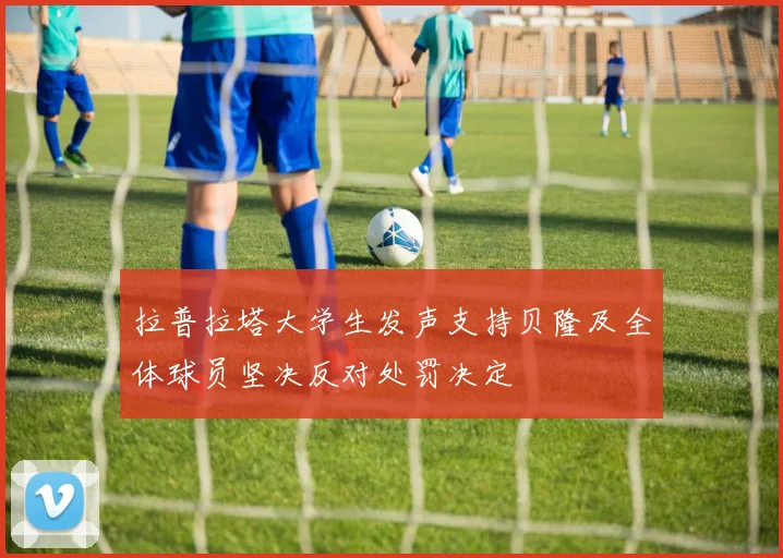 拉普拉塔大学生发声支持贝隆及全体球员坚决反对处罚决定