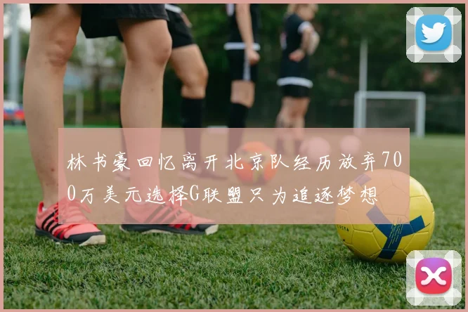 林书豪回忆离开北京队经历放弃700万美元选择G联盟只为追逐梦想