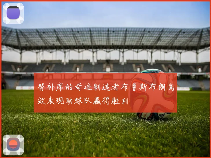 替补席的奇迹制造者布鲁斯布朗高效表现助球队赢得胜利