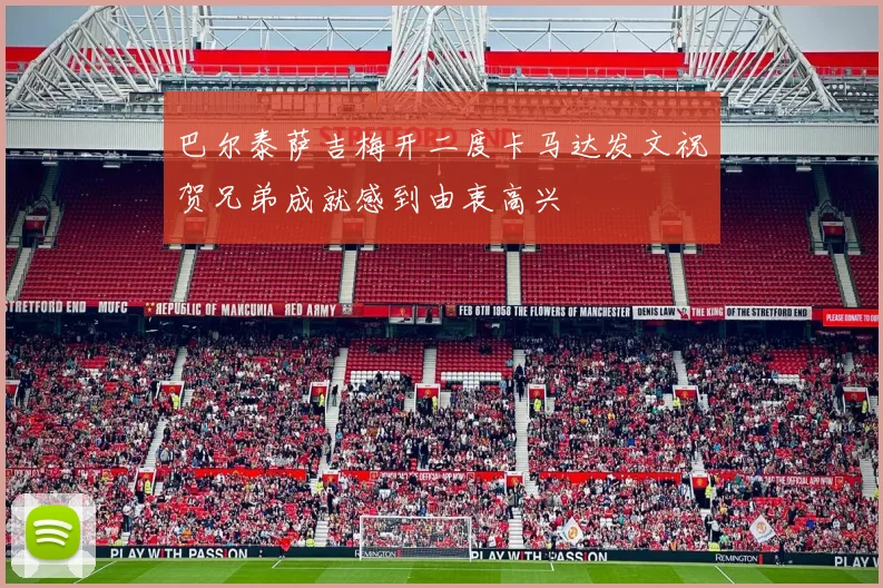 巴尔泰萨吉梅开二度卡马达发文祝贺兄弟成就感到由衷高兴