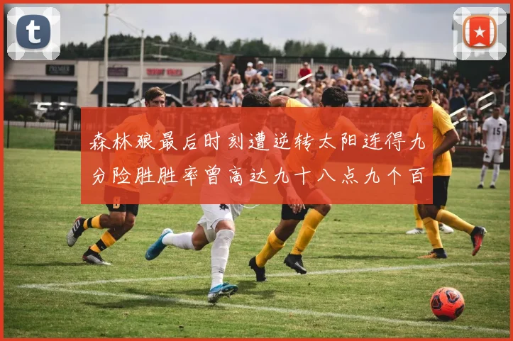 森林狼最后时刻遭逆转太阳连得九分险胜胜率曾高达九十八点九个百分点