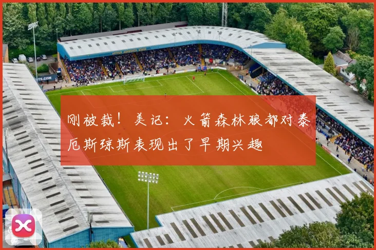 刚被裁！美记：火箭森林狼都对泰厄斯琼斯表现出了早期兴趣