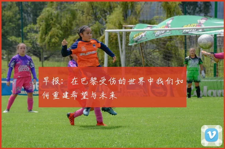 早报：在巴黎受伤的世界中我们如何重建希望与未来