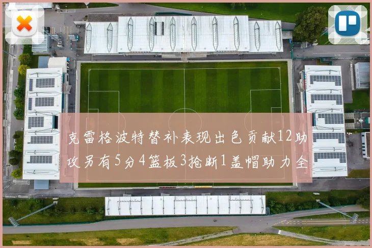 克雷格波特替补表现出色贡献12助攻另有5分4篮板3抢断1盖帽助力全队胜利