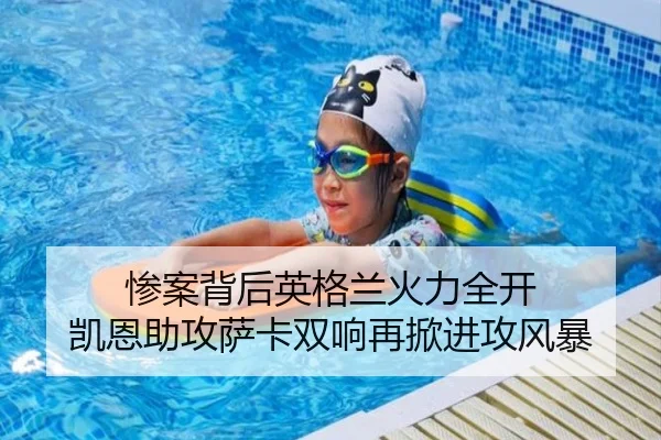 惨案背后英格兰火力全开 凯恩助攻萨卡双响再掀进攻风暴 | milan