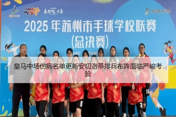 皇马中场伤病名单更新安切洛蒂排兵布阵面临严峻考验（ACMilan）
